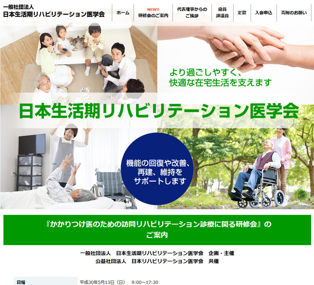 一般社団法人-日本生活期リハビリテーション医学会-2018-05-22