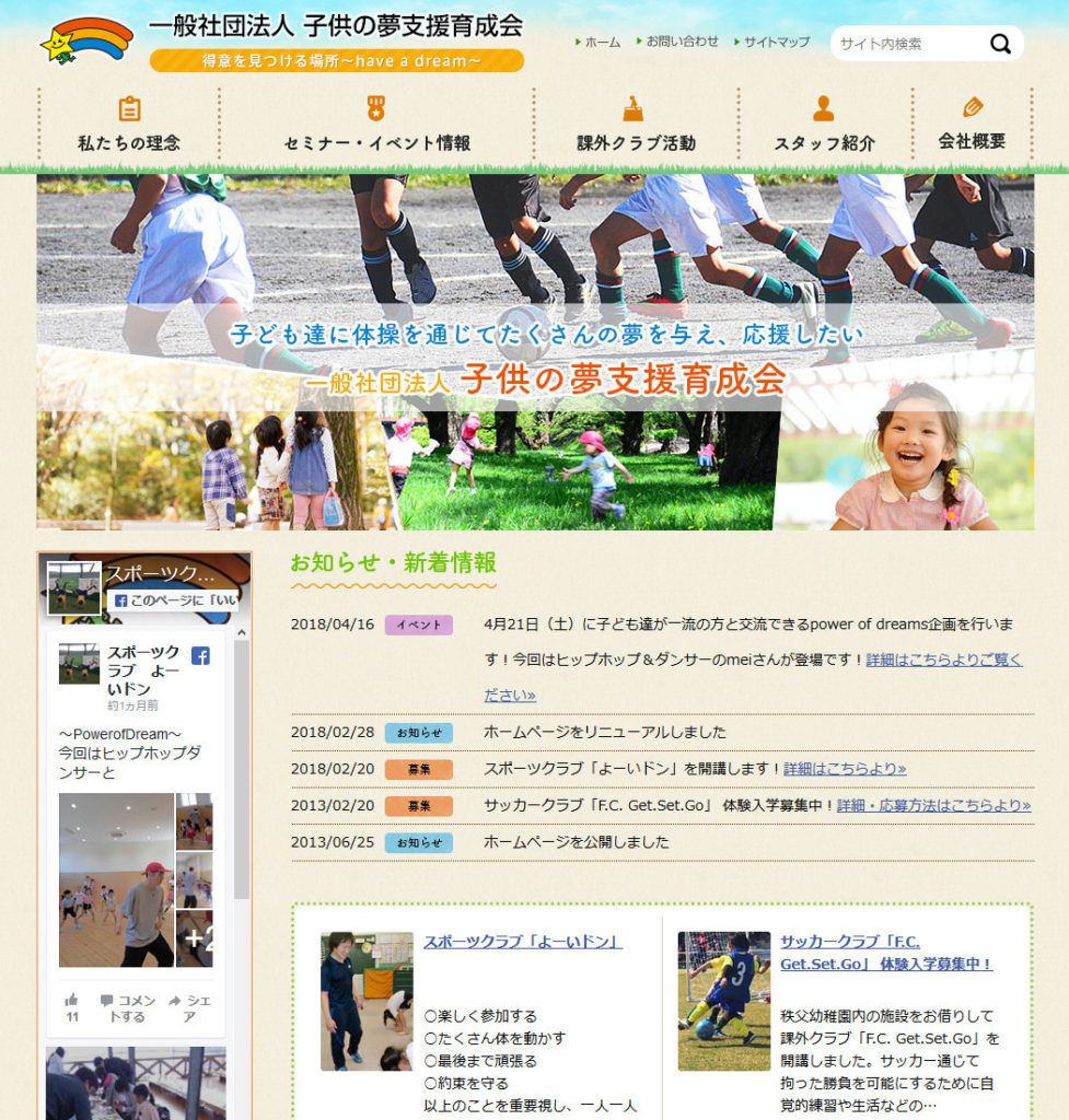 子どもたちのスポーツクラブ・サッカークラブを運営しています!一般社団法人 子供の夢支援育成会-2018-05-23